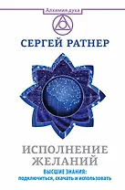 Исполнение желаний. Высшие знания: подключиться, скачать и использовать