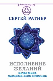 Исполнение желаний. Высшие знания: подключиться, скачать и использовать