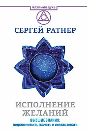 Исполнение желаний. Высшие знания: подключиться, скачать и использовать