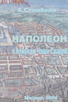 Наполеон в поисках Чаши Грааля Вып.1 Московский Набег… (м) Стамболи
