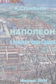Наполеон в поисках Чаши Грааля Вып.1 Московский Набег… (м) Стамболи