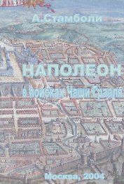 Наполеон в поисках Чаши Грааля Вып.1 Московский Набег… (м) Стамболи