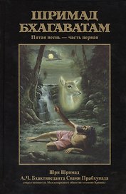 Шримад Бхагаватам 5.1
