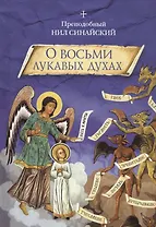 О восьми лукавых духах
