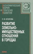 Развитие земельно-имущественных отношений в городах