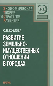 Развитие земельно-имущественных отношений в городах