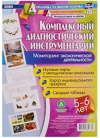 Комплексный диагностический инструментарий. Мониторинг экологической деятельности детей 5-6 лет: игровые карты с методическим описанием, карта индивидуального профиля, сводные таблицы