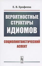 Вероятностные структуры идиомов: Социолингвистический аспект