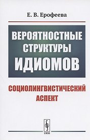 Вероятностные структуры идиомов: Социолингвистический аспект
