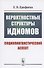 Вероятностные структуры идиомов: Социолингвистический аспект - 0