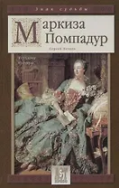 Маркиза Помпадур. Королева будуара