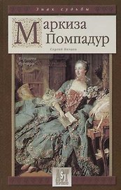Маркиза Помпадур. Королева будуара