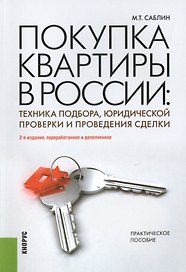 Покупка квартиры в России. Техника подбора, юридической проверки и проведения сделки : практическое пособие / 2-е изд., перераб. и доп.