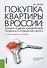 Покупка квартиры в России. Техника подбора, юридической проверки и проведения сделки : практическое пособие / 2-е изд., перераб. и доп. - 0
