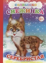 Снежинка серебристая