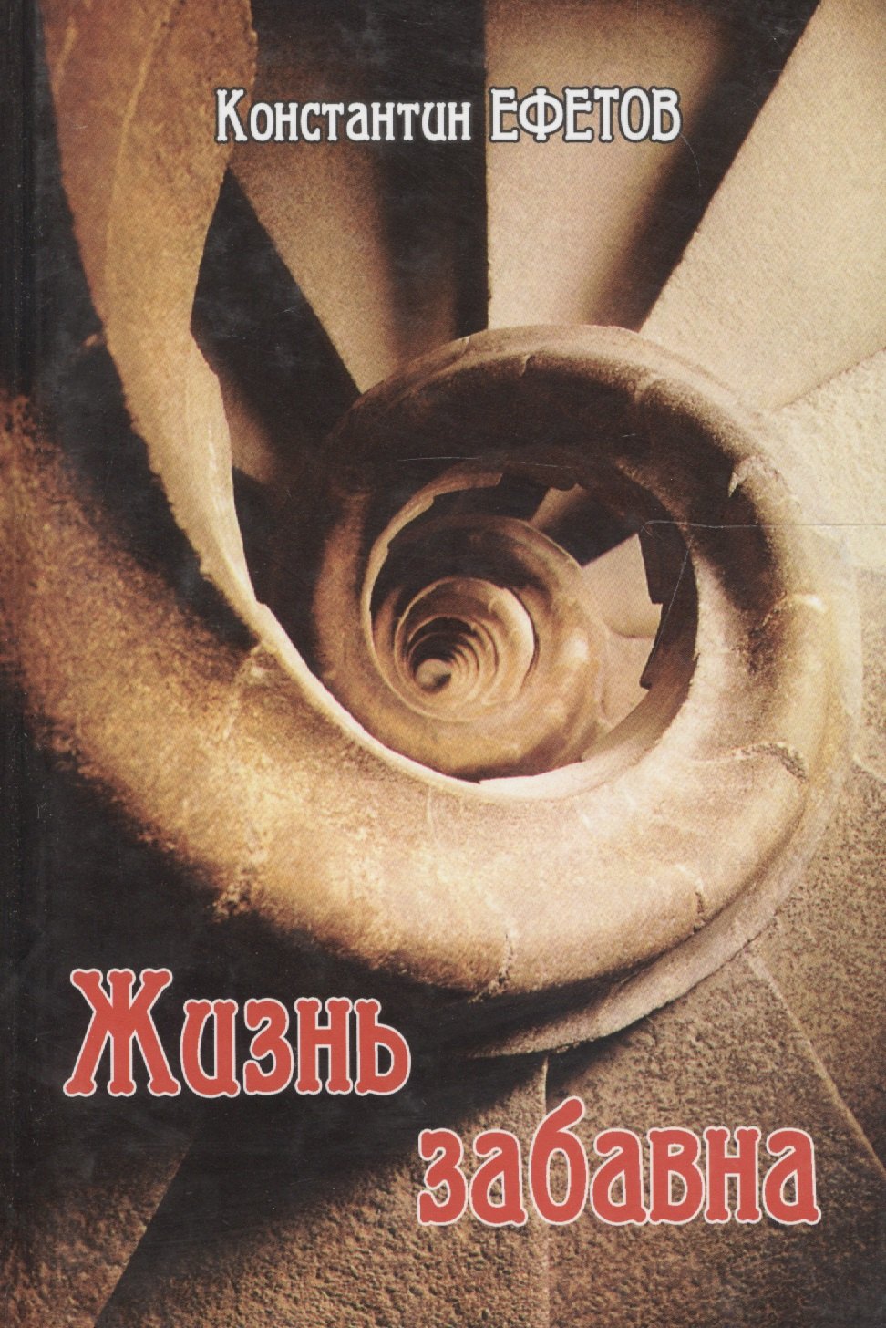 

Жизнь забавна