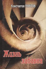 Жизнь забавна