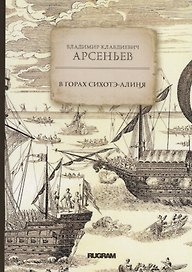 В горах Сихотэ-Алиня