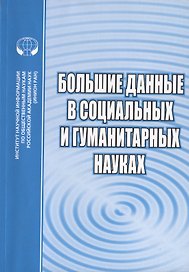 Большие данные в социальных и гуманитарных науках. Сборник обзоров и рефератов
