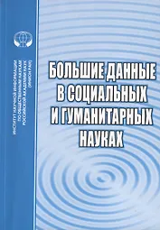 Большие данные в социальных и гуманитарных науках. Сборник обзоров и рефератов
