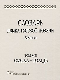 Словарь языка русской поэзии ХХ века. Том VIII. Смола - Толщь