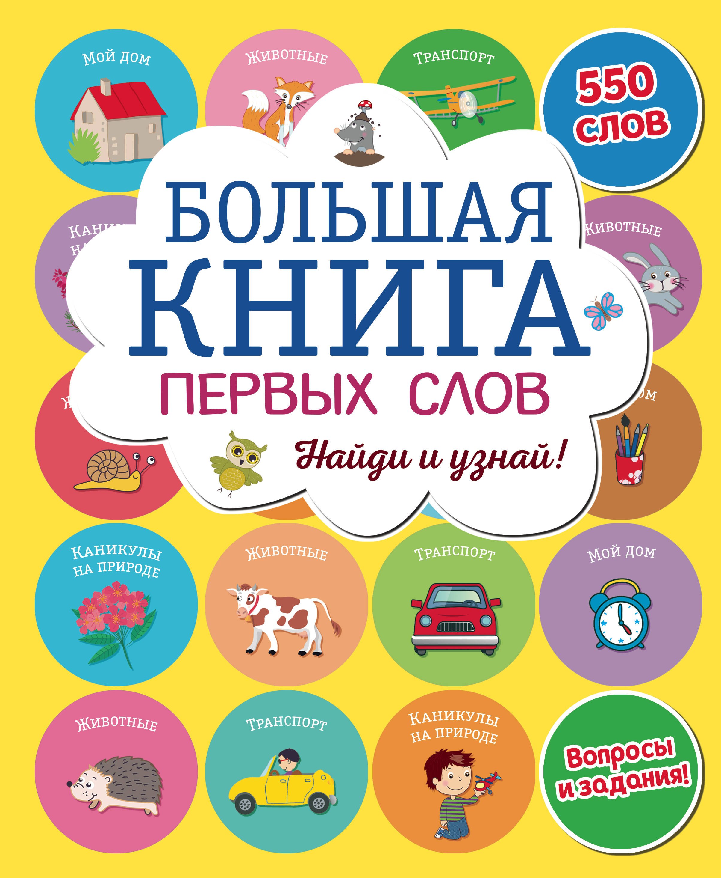 

Большая книга первых слов