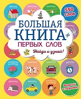 Большая книга первых слов