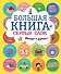 Большая книга первых слов - 0