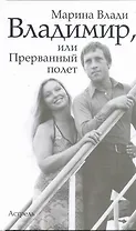 Владимир, или Прерванный полет