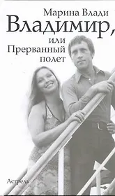Владимир, или Прерванный полет