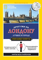 Прогулки по Лондону