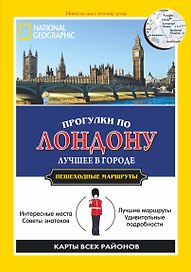 Прогулки по Лондону