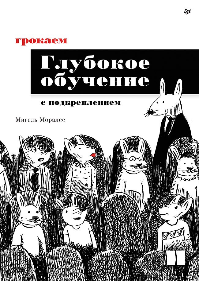 

Грокаем глубокое обучение с подкреплением