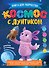 Космос с Лунтиком. Книга для творчества - 0