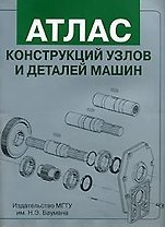 Атлас конструкций узлов и деталей машин (Учебное пособие) (мягк). Ряховский О. (Юрайт)