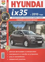 Hyundai ix35 с 2010 г. Эксплуатация, обслуживание, ремонт: иллюстрированное практическое пособие