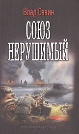Союз нерушимый