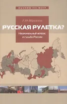 Русская рулетка? Национальный вопрос и будущее России
