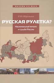 Русская рулетка? Национальный вопрос и будущее России