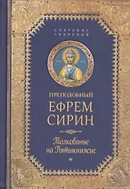 Творения. Толкование на Пятикнижие