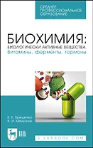 Биохимия: биологически активные вещества. Витамины, ферменты, гормоны. Учебное пособие для СПО