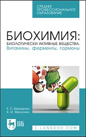 Биохимия: биологически активные вещества. Витамины, ферменты, гормоны. Учебное пособие для СПО