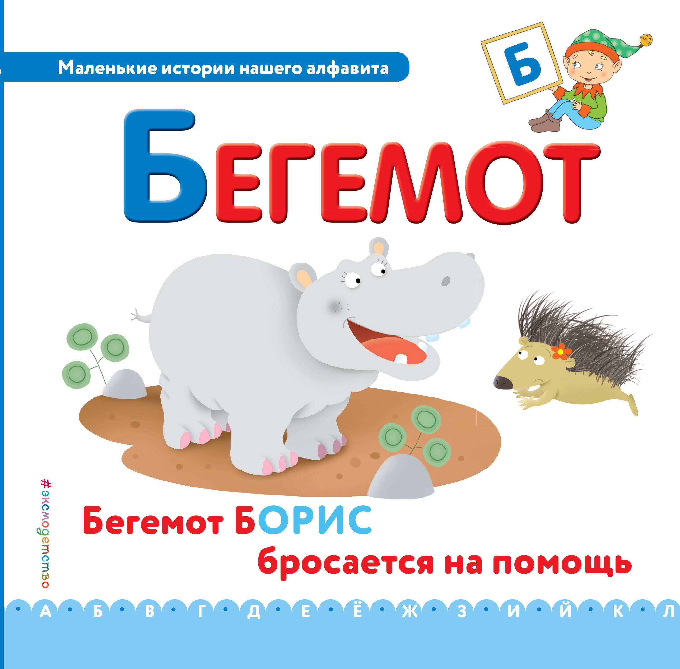 

Буква Б - Бегемот. Бегемот Борис бросается на помощь