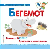 Буква Б - Бегемот. Бегемот Борис бросается на помощь