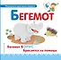 Буква Б - Бегемот. Бегемот Борис бросается на помощь - 0