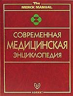Современная медицинская энциклопедия