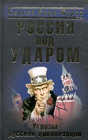 Россия под ударом. Угрозы русской цивилизации