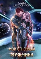 Мой огненный мужчина