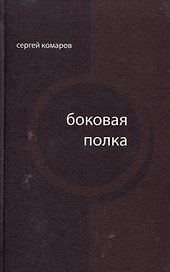 Боковая полка (из шести тетрадей): книга стихов