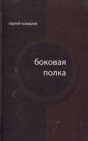 Боковая полка (из шести тетрадей): книга стихов